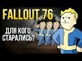 Fallout 76 - Для кого старались? | Первые впечатления