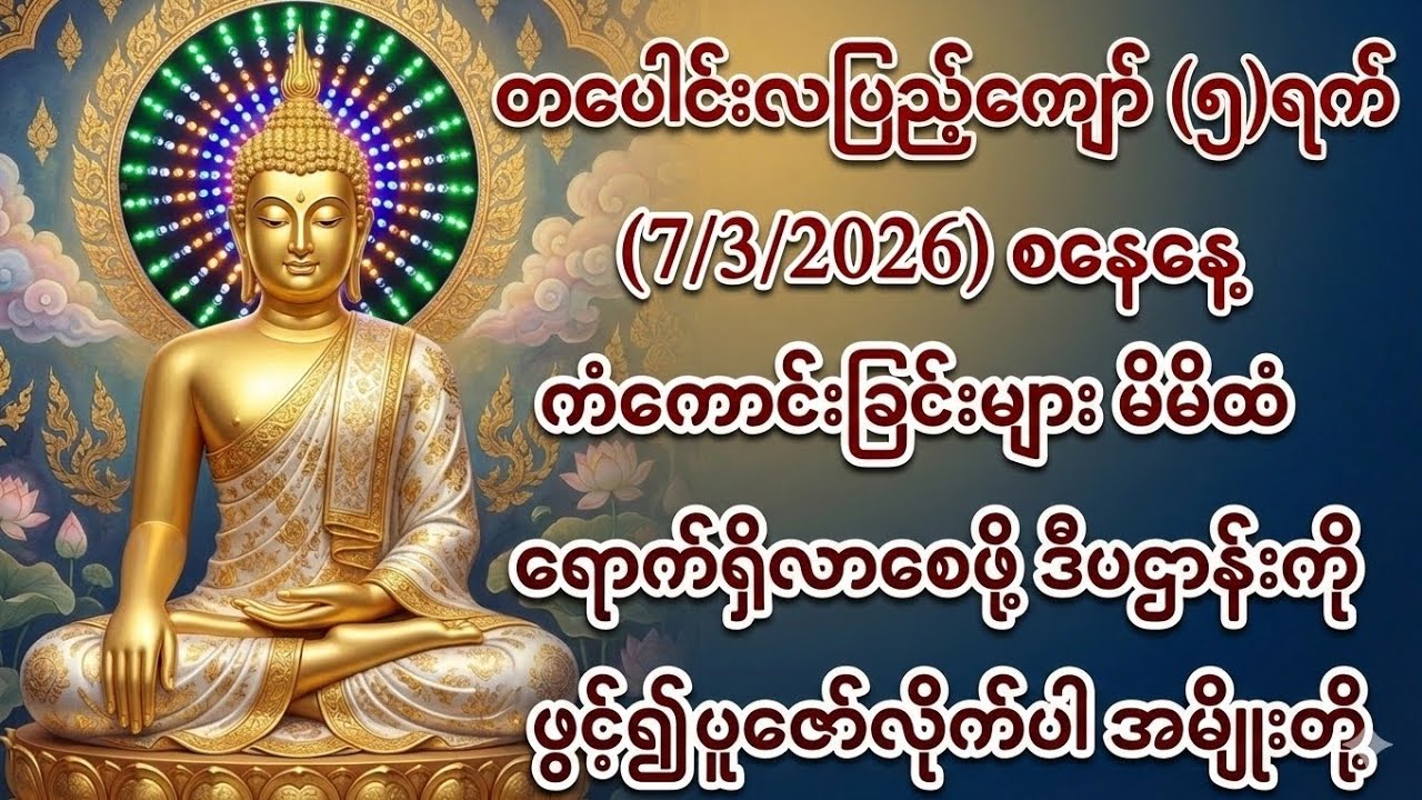 7/3/2026တပေါင်းလပြည့်ကျော်၅ရက် စနေနေ့ ကံကောင်းခြင်းတွေမိမိထံရောက်ဖို့ ဒီပဌာန်းကိုဖွင့်၍ ပူဇော်ပါ။