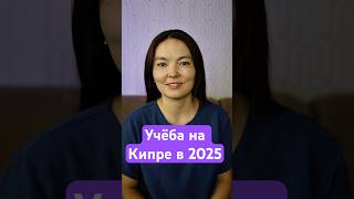 Учёба на Кипре в 2025 😱 Всего 600€ в месяц! #shorts