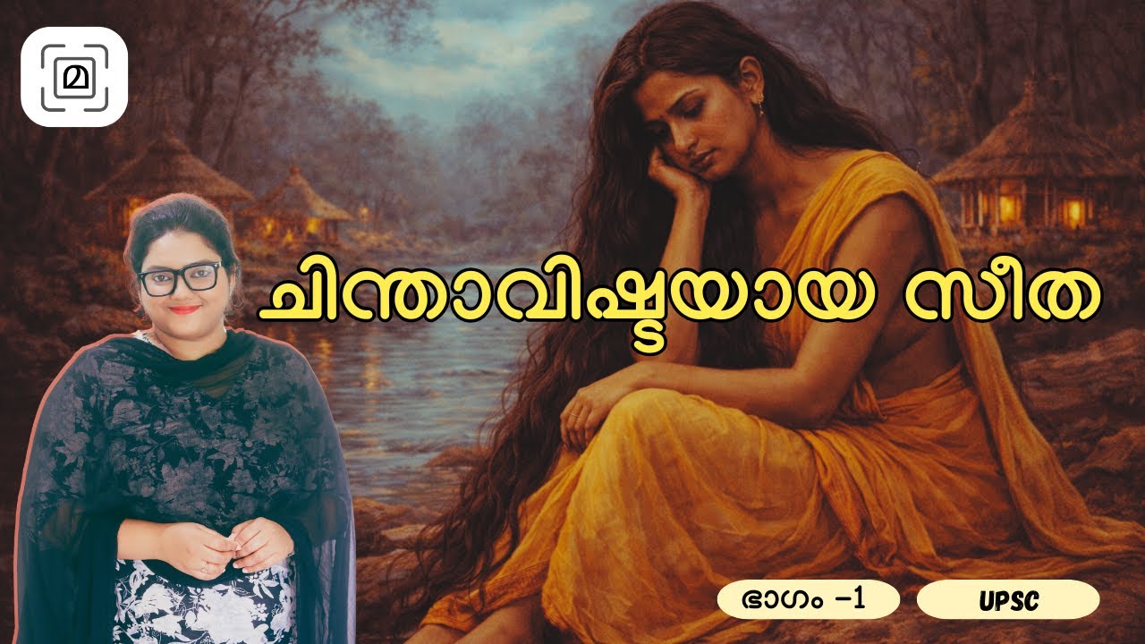 ചിന്താവിഷ്ടയായ സീത| കുമാരനാശാൻ വീഡിയോ -ഭാഗം -1 ആദിമലയാളം| ആദില കബീർ