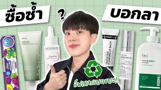 Empties! ใช้จนหมดครึ่งปีแรก ตัวไหนซื้อซ้ำ ตัวไหนบอกลา [ENG SUB]