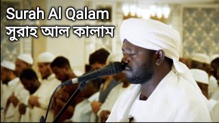 Surah Al Qalam | سورة القلم | সূরা আল কালাম | SHEIKH NOORIN MOHAMMAD SIDDIQUE | Sudan 2018