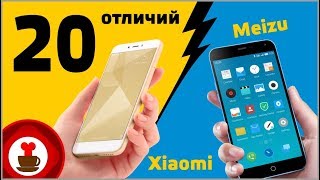 20 отличий Xiaomi от Meizu