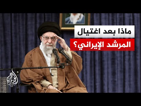 كيف سيؤثر مقتل المرشد الإيراني على المشهد السياسي؟