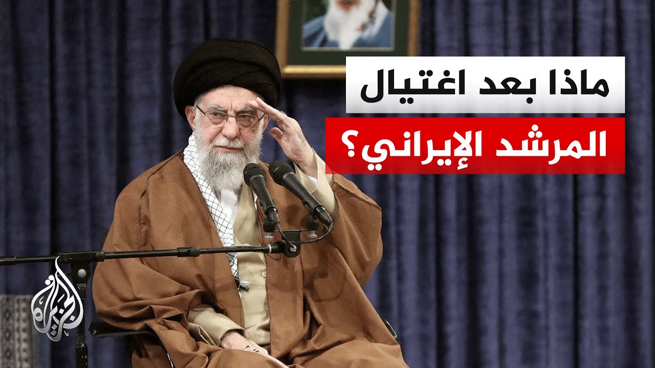 كيف سيؤثر مقتل المرشد الإيراني على المشهد السياسي؟