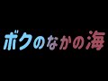 ボクのなかの海 あべりょう