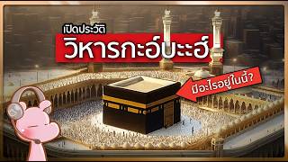 ทำไมวิหารกะอ์บะฮ์ถึงสำคัญกับมุสลิมมาาาาก?! #ประวัติศาสตร์ในคลิปเดียว I แค่อยากเล่า...◄2157►