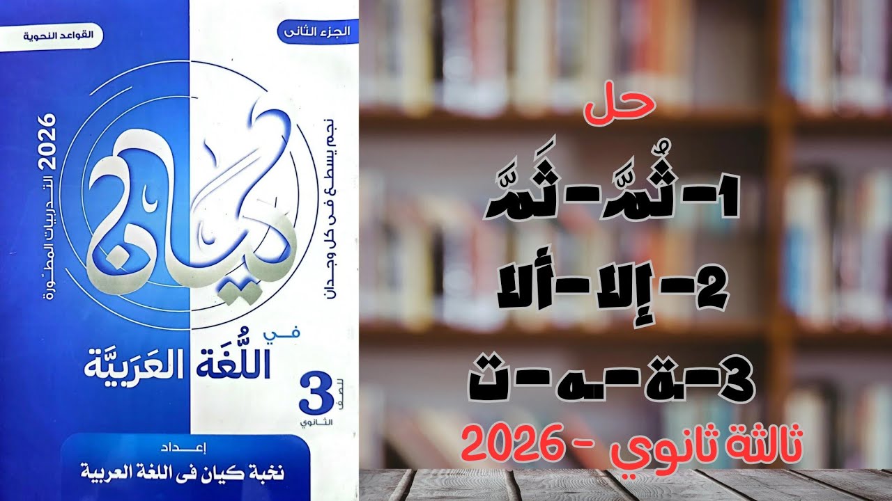 الفرق بين (ثُمَّ - ثَمَّ) (إلا - ألا) (التاء المربوطةوالمفتوحة والهاء) | كتاب كيان ثالثة ثانوي 2026