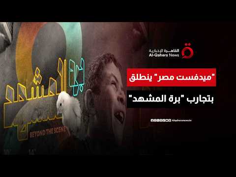 ما وراء الكاميرا والجسد.. مهرجان "ميدفست مصر" يكشف كواليس النفس والسينما | صباح جديد