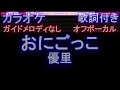【オフボーカル】おにごっこ / 優里【カラオケ ガイドメロディなし 歌詞 フル full】メロディガイドバー付き