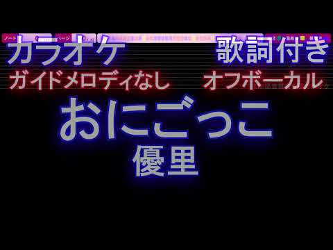 【オフボーカル】おにごっこ / 優里【カラオケ ガイドメロディなし 歌詞 フル full】メロディガイドバー付き