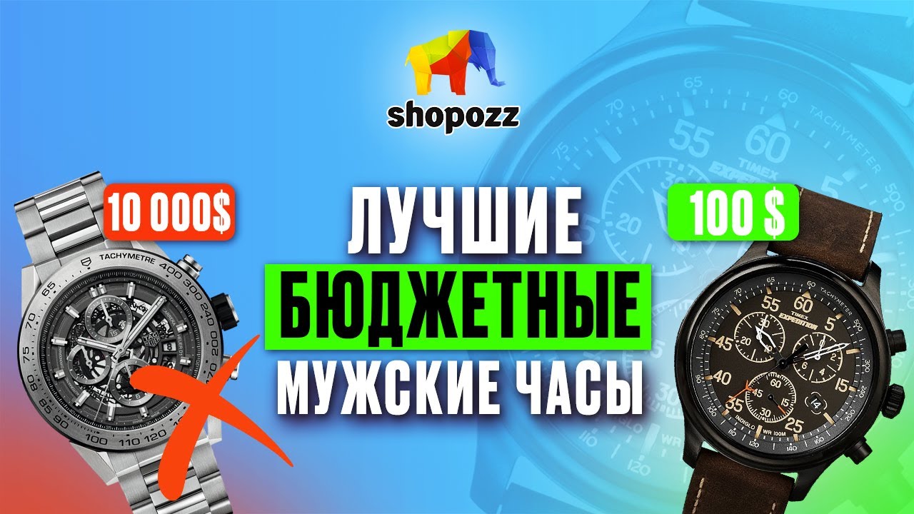 Как выбрать МУЖСКИЕ ЧАСЫ? | Топ 20 БЮДЖЕТНЫХ брендов | SHOPOZZ.RU - YouTube