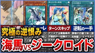 【遊戯王】逆恨みの決戦『海馬瀬人VSジークロイド』を徹底解説【ゆっくり解説】#遊戯王ocg #遊戯王 #yugioh #遊戯王デュエルモンスターズ