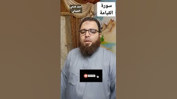 سورة القيامة تلاوة تُبكي القلوب قبل العيون