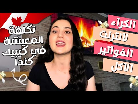 تكلفة الحياة والمعيشة في كندا كيبيك | الايجار و المصاريف 2022- 2023