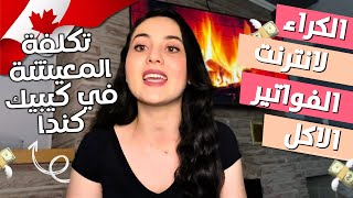 تكلفة الحياة والمعيشة في كندا كيبيك | الايجار و المصاريف 2022 2023