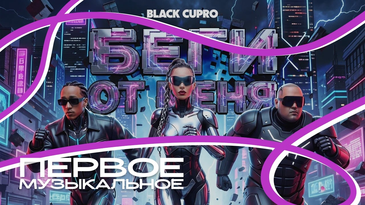 Black Cupro - Беги от меня | Official Video | 2026