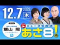 R5 12/07【ゲスト：飯山 陽】百田尚樹・有本香のニュース生放送　あさ8時！ 第263回