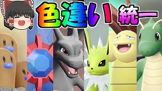 【ピカブイ#17】色違い統一パ対戦！パート２！ミュウツー使いに挑む！【ゆっくり実況】