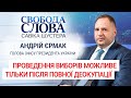 "Проведення виборів можливе тільки після повної деокупації", – Андрій Єрмак про вибори в ОРДЛО