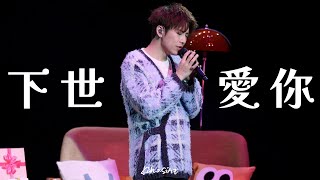 2025.10.25《下世愛你》4K Fancam 洪嘉豪 Kaho hung @ Kaho Birthday Fan Concert 2025