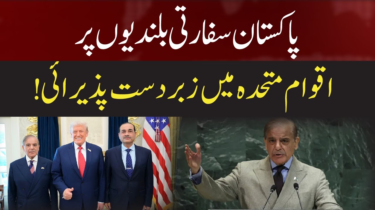 Pakistan’s Big Diplomatic Win at the United Nations!