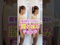 骨盤と肋骨のズレを見逃してない？今すぐできるセルフ診断！膣の緩みチェック