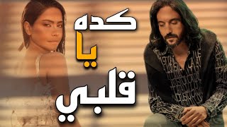 كده يا قلبي| بهاء سلطان يغني شيرين عبدالوهاب _ بواسطة الذكاء الاصطناعي| Ai|