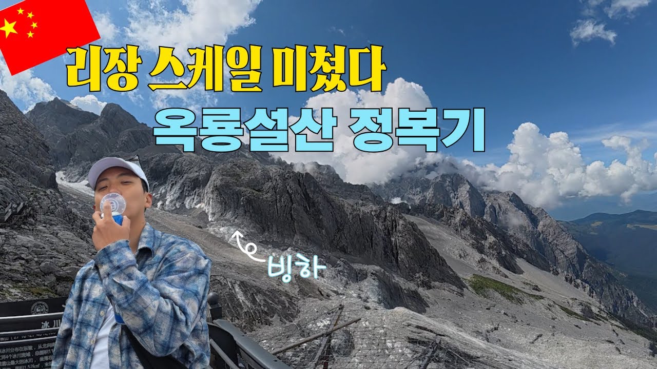 🏔️이게 중국이라고? 리장의 모든 것 대공개 | 호도협·샹그릴라·옥룡설산 정복기/새계여행 ep.06