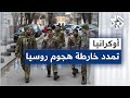 روسيا تواصل هجومها على أوكرانيا في ظل معارك ضارية ومقاومة أوكرانية شرسة التغطية متواصلة عبر يوتيوب 