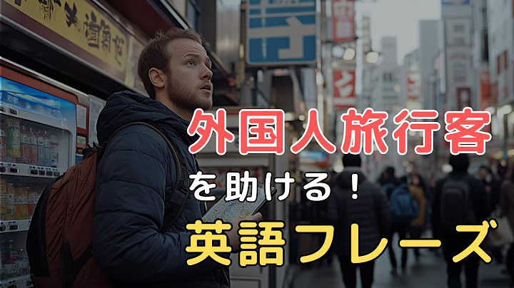 【旅行者を助ける】困ってる外国人に声をかける英語フレーズ