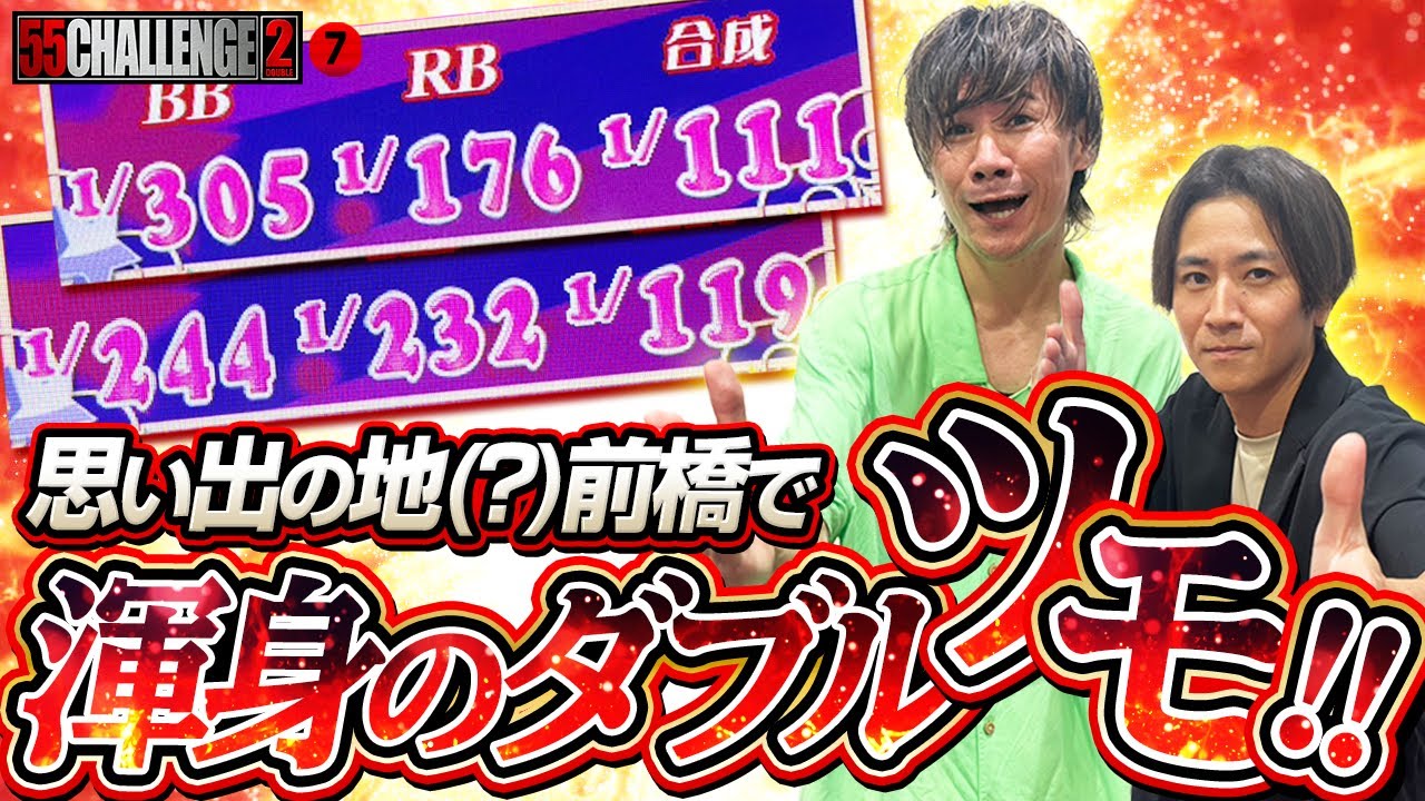 【55CHALLENGE2】 絶望からの神展開!!思い出の地でリベンジ完了!! ゴーゴーチャレンジダブル第7回#7   @janbaritv   @マルハンチャンネル ​