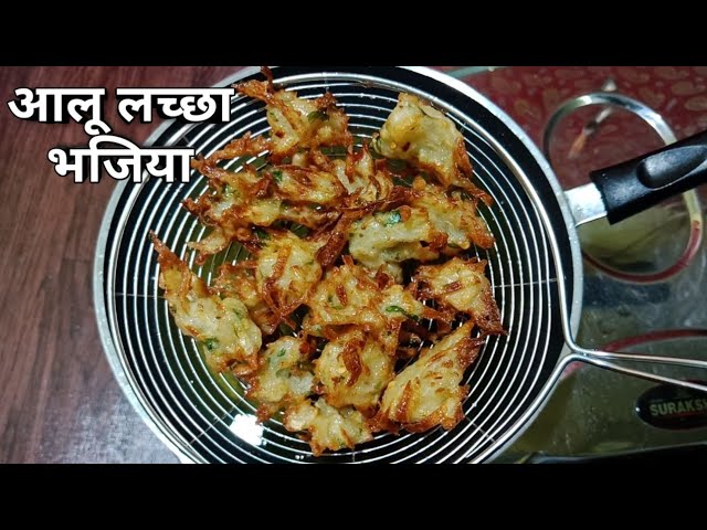 कुछ अच्छा खाने का मन हो तो बिना बेसन के बनाये आलू लच्छा भजिया | Aloo Lachha Bhajiya | Nashta Recipe | Nitya Kitchen
