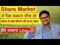 Share Market से पैसा कैसे कमाएं - सम्पूर्ण जानकारी