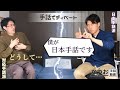「日本手話から？日本語対応手話から？」| #142
