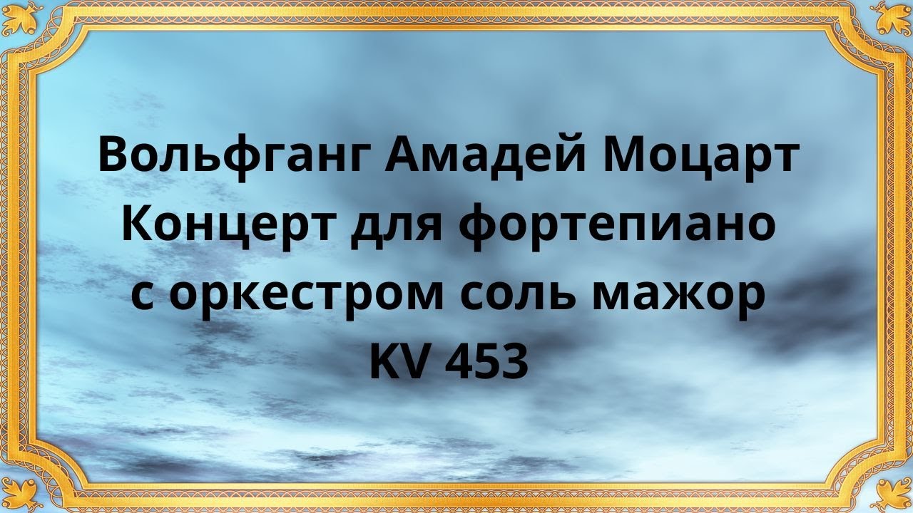 Вольфганг Амадей Моцарт Концерт для фортепиано с оркестром соль мажор KV 453