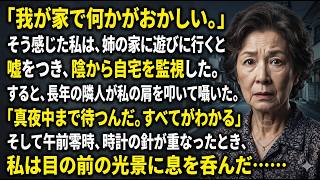 【老後のトラブル】 旅行に行くふりをして息子夫婦の秘密を知ってしまった…彼らが裏でしていたこととは…【朗読ラジオ / 睡眠導入】