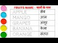 2 : 04 | 5 Fruits Name in English and Hindi | फलों के नाम हिंदी और अंग्रेजी में | फलों का नाम