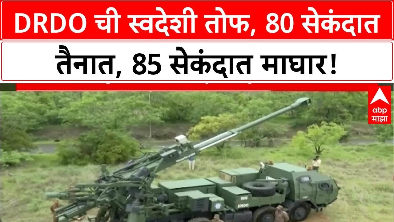 Special Report Mounted Gun System : DRDO ची 'गेम चेंजर' तोफ, 80 सेकंदात तैनात, 48KM मारा!