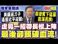 南海衝突升溫與菲律賓強化南海防禦