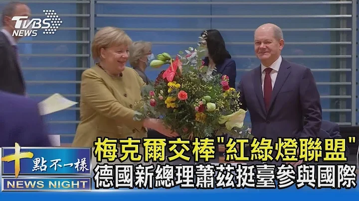 梅克爾交棒「紅綠燈聯盟」 德國新總理蕭茲挺台灣參與國際｜十點不一樣20211125 - 天天要聞