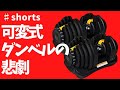 可変式ダンベル壊れた 事件は突然やってくる #shorts 悲しみ