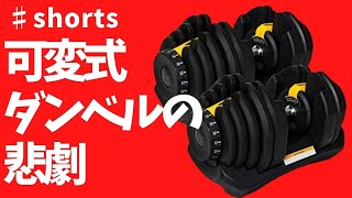 可変式ダンベル壊れた　事件は突然やってくる　#shorts 悲しみ