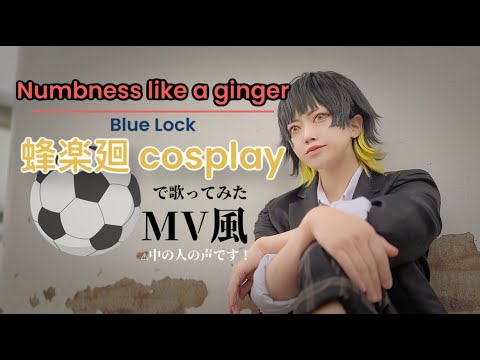 【ブルーロック】Numbness like a ginger/蜂楽廻コスプレ/UNISON SQUARE GARDEN【Covered by aru】