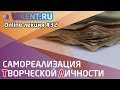 САМОРЕАЛИЗАЦИЯ ТВОРЧЕСКОЙ ЛИЧНОСТИ online-лекция № 32