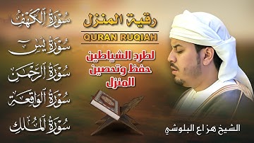 رقية المنزل الشرعية | الكهف ، يس، الرحمن، الواقعة، الملك بصوت هزاع البلوشي 🎧 تلاوة خاشعة تطرد الحزن💛