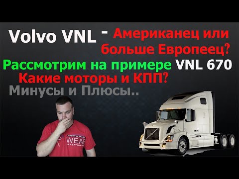 Volvo VNL . Вольво VNL 670 - рассмотрим тягач подробно! Надёжен ли этот грузовик? Плюсы и минусы.