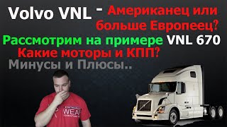 Volvo VNL . Вольво VNL 670 - рассмотрим тягач подробно! Надёжен ли этот грузовик? Плюсы и минусы.