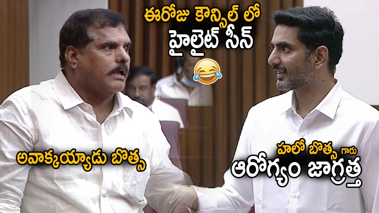 కౌన్సిల్ లో హైలైట్ సీన్😂| Nara Lokesh Friendly Talk With Botsa Satyanarayana In Council | Sahithi Tv