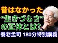 【180分完全収録】養老孟司が語る現代人の苦しみと生の意味 Vol.01|脳・老化・社会の本質を深掘りする特別講義